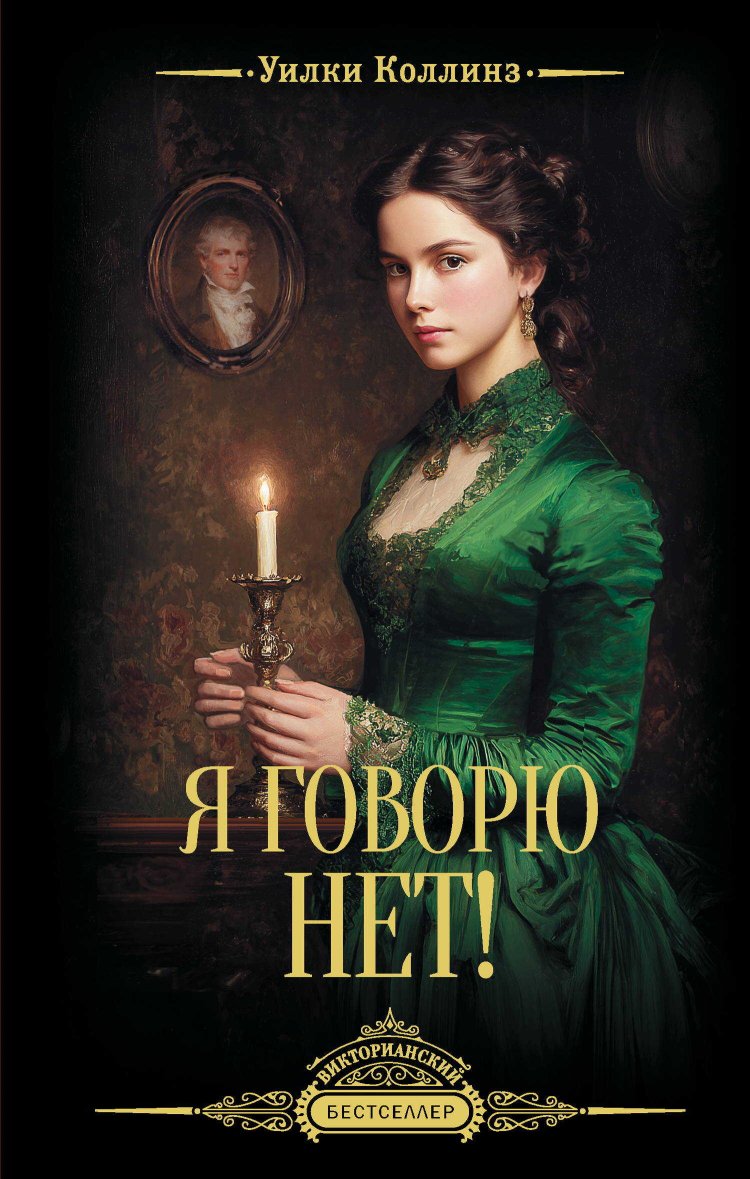 Я говорю нет! - Уилки Коллинз - Читать книги онлайн | Слушать аудиокниги онлайн | Электронная библиотека books-lib.com