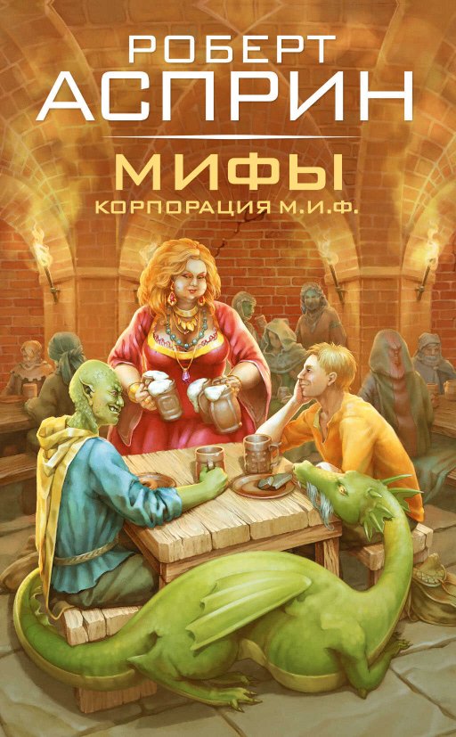 МИФЫ. Корпорация М.И.Ф. - Роберт Асприн - Читать книги онлайн | Слушать аудиокниги онлайн | Электронная библиотека books-lib.com