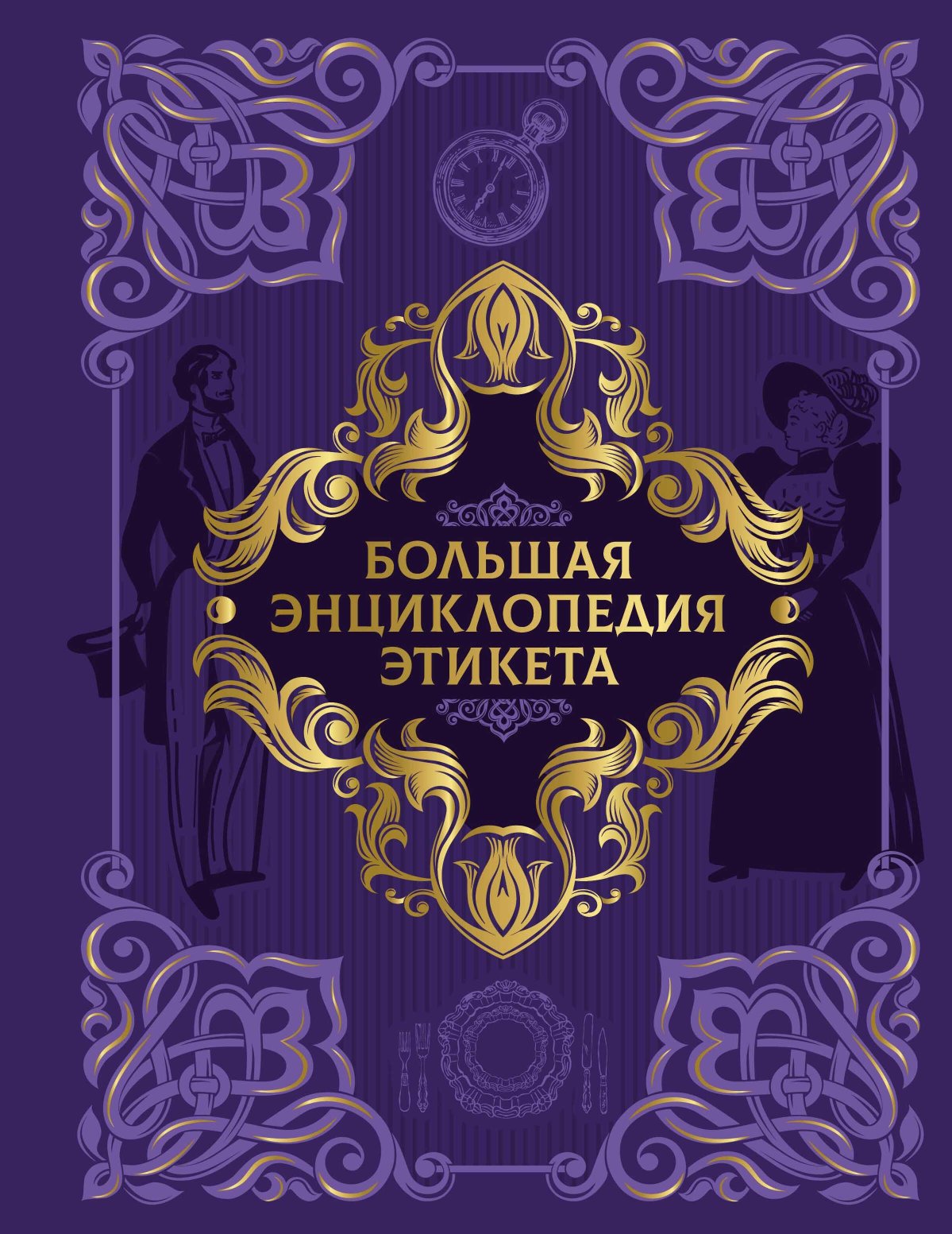 Большая энциклопедия этикета - Коллектив авторов - Читать книги онлайн | Слушать аудиокниги онлайн | Электронная библиотека books-lib.com