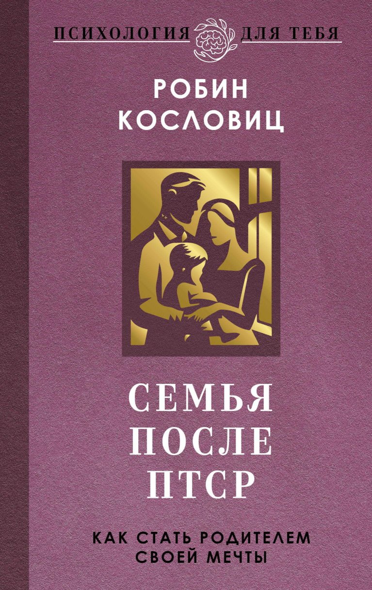 Семья после ПТСР. Как стать родителем своей мечты - Робин Кословиц - Читать книги онлайн | Слушать аудиокниги онлайн | Электронная библиотека books-lib.com