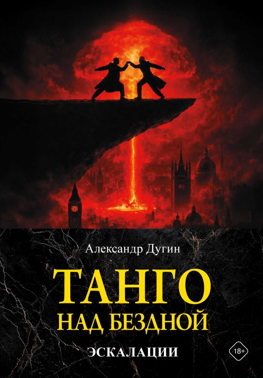 Танго над бездной. Эскалации - Александр Гельевич Дугин - Читать книги онлайн | Слушать аудиокниги онлайн | Электронная библиотека books-lib.com