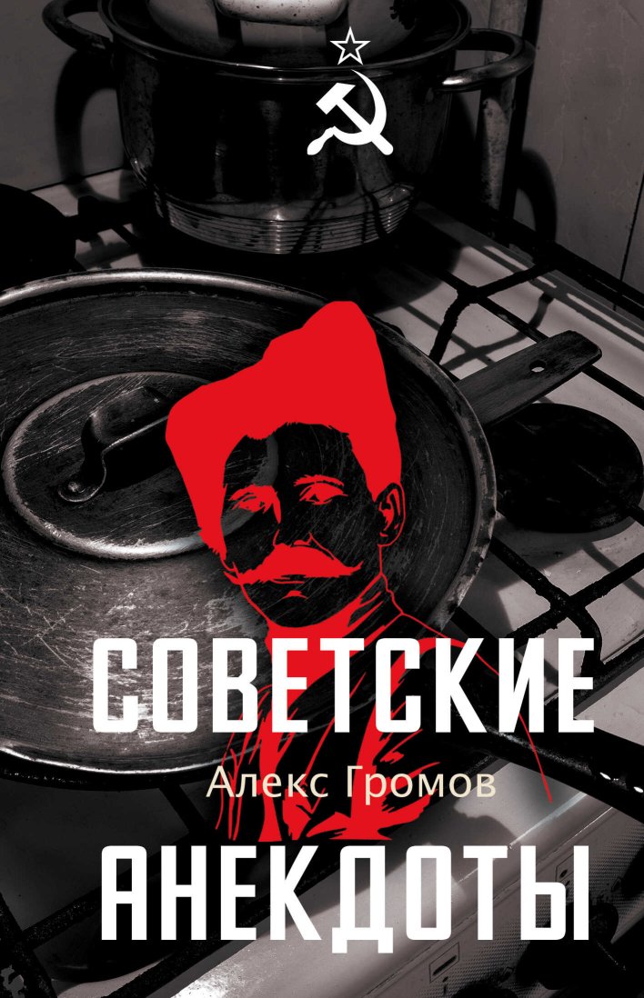 Советские анекдоты - Алекс Бертран Громов - Читать книги онлайн | Слушать аудиокниги онлайн | Электронная библиотека books-lib.com
