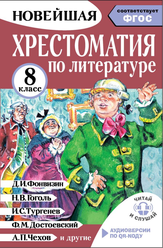 Хрестоматия по литературе. 8 класс. Аудиоверсии по QR-коду - Михаил Юрьевич Солонников - Читать книги онлайн | Слушать аудиокниги онлайн | Электронная библиотека books-lib.com