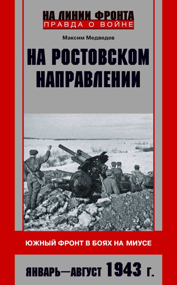 На ростовском направлении. Южный фронт в боях на Миусе. Январь-август 1943 г. - Максим Валерьевич Медведев - Читать книги онлайн | Слушать аудиокниги онлайн | Электронная библиотека books-lib.com