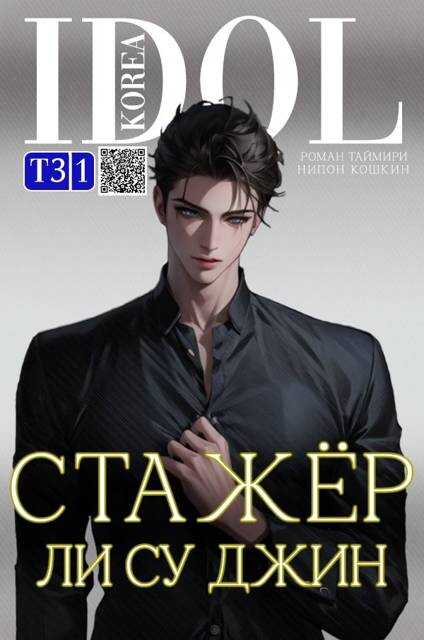 Стажер Ли Су Джин 3 - Роман Таймири - Читать книги онлайн | Слушать аудиокниги онлайн | Электронная библиотека books-lib.com