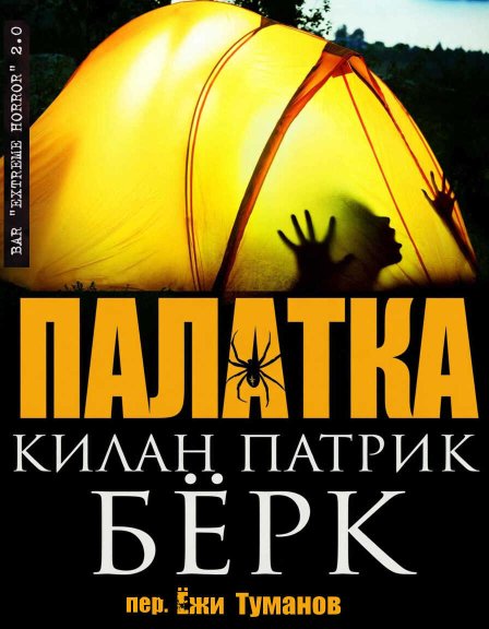 Палатка - Килан Патрик Берк - Читать книги онлайн | Слушать аудиокниги онлайн | Электронная библиотека books-lib.com