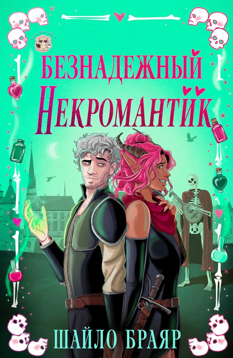 Безнадежный некромантик - Шайло Браяр - Читать книги онлайн | Слушать аудиокниги онлайн | Электронная библиотека books-lib.com