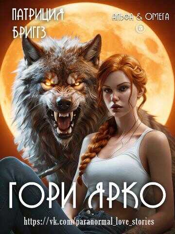 Гори ярко - Патриция Бриггз - Читать книги онлайн | Слушать аудиокниги онлайн | Электронная библиотека books-lib.com
