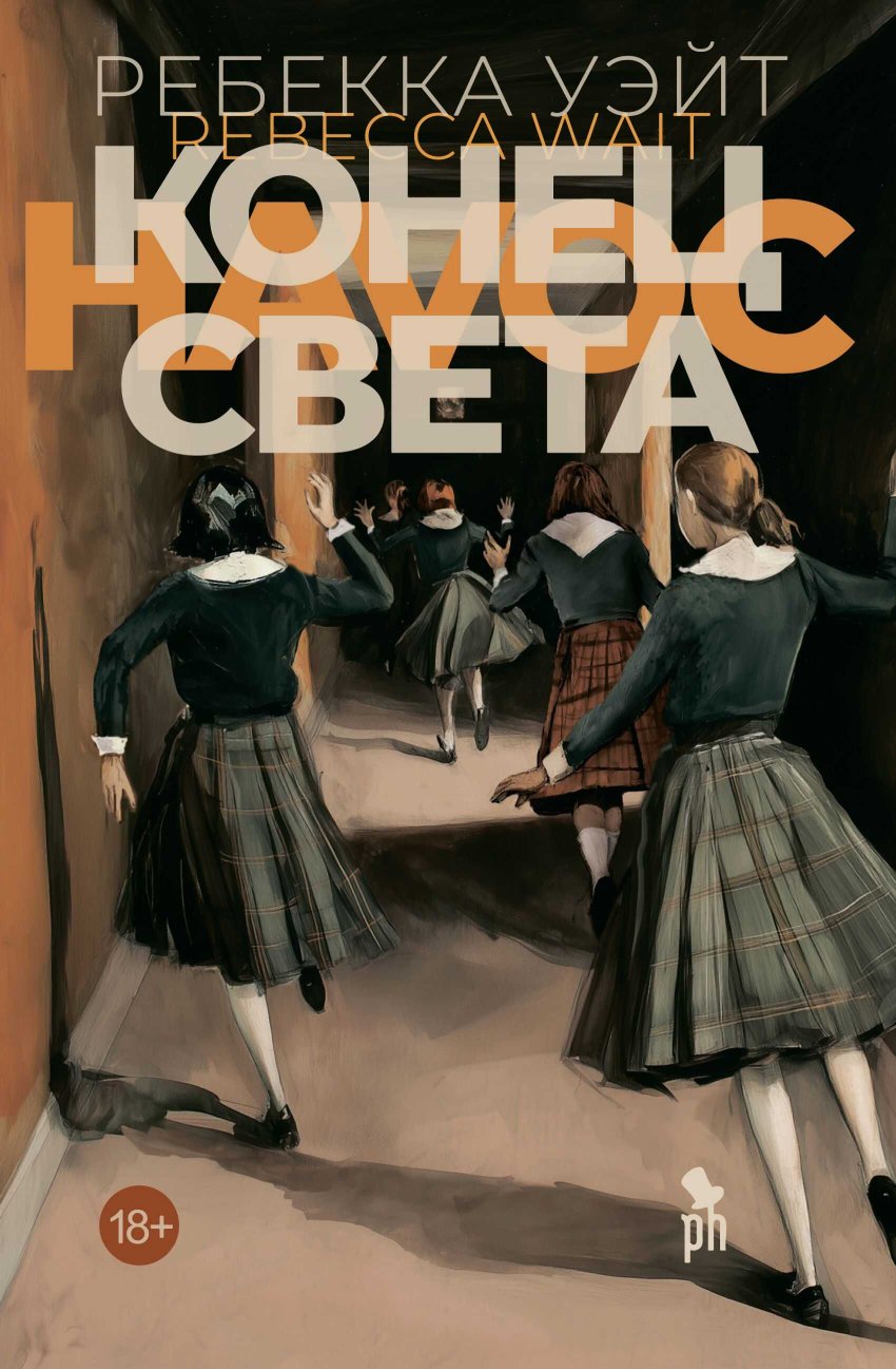 Конец света - Ребекка Уэйт - Читать книги онлайн | Слушать аудиокниги онлайн | Электронная библиотека books-lib.com