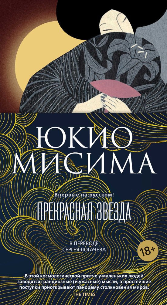 Прекрасная звезда - Юкио Мисима - Читать книги онлайн | Слушать аудиокниги онлайн | Электронная библиотека books-lib.com