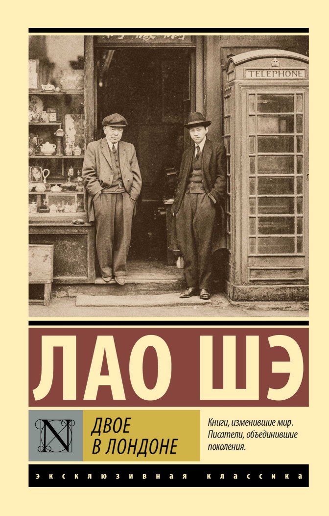 Двое в Лондоне - Лао Шэ - Читать книги онлайн | Слушать аудиокниги онлайн | Электронная библиотека books-lib.com