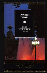 Цвет убегающей собаки - Ричард Гуинн - Читать книги онлайн | Слушать аудиокниги онлайн | Электронная библиотека books-lib.com