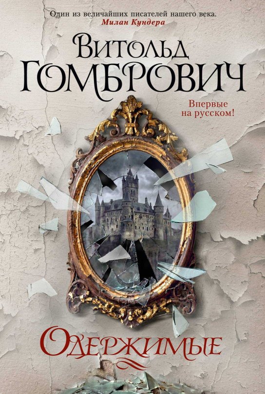 Одержимые - Витольд Гомбрович - Читать книги онлайн | Слушать аудиокниги онлайн | Электронная библиотека books-lib.com