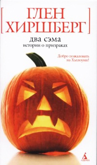 Два Сэма: Истории о призраках - Глен Хиршберг - Читать книги онлайн | Слушать аудиокниги онлайн | Электронная библиотека books-lib.com
