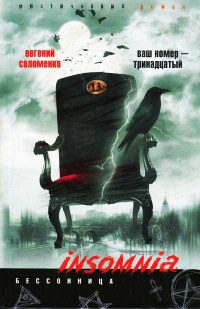 Ваш номер - тринадцатый - Евгений Соломенко - Читать книги онлайн | Слушать аудиокниги онлайн | Электронная библиотека books-lib.com