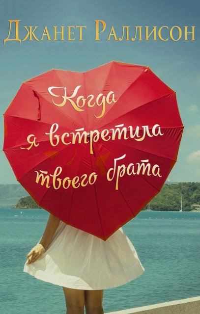 Когда я встретила твоего брата - Джанет Раллисон - Читать книги онлайн | Слушать аудиокниги онлайн | Электронная библиотека books-lib.com