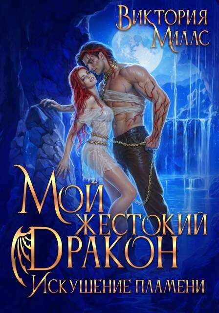 Мой жестокий Дракон. Искушение пламени - Виктория Миллс - Читать книги онлайн | Слушать аудиокниги онлайн | Электронная библиотека books-lib.com