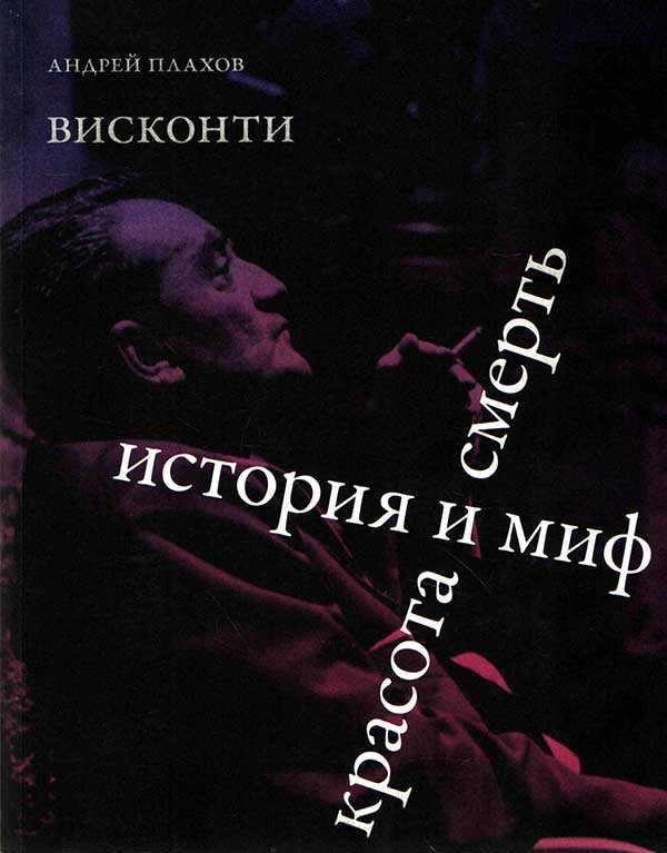 Висконти. История и миф. Красота и смерть - Андрей Степанович Плахов - Читать книги онлайн | Слушать аудиокниги онлайн | Электронная библиотека books-lib.com