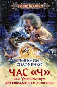 Час "Ч", или Ультиматум верноподданного динозавра - Евгений Соломенко - Читать книги онлайн | Слушать аудиокниги онлайн | Электронная библиотека books-lib.com