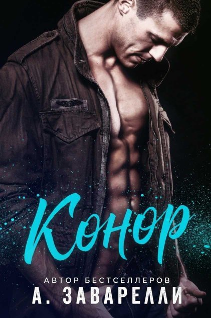 Конор - А. Заварелли - Читать книги онлайн | Слушать аудиокниги онлайн | Электронная библиотека books-lib.com