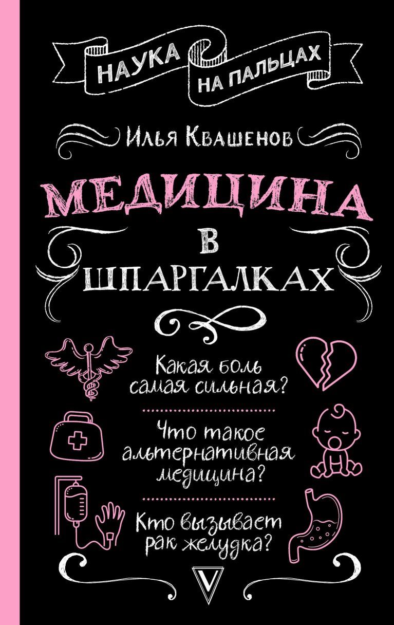 Медицина в шпаргалках - Илья Александрович Квашенов - Читать книги онлайн | Слушать аудиокниги онлайн | Электронная библиотека books-lib.com
