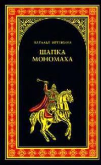 Шапка Мономаха - Наталья Иртенина - Читать книги онлайн | Слушать аудиокниги онлайн | Электронная библиотека books-lib.com