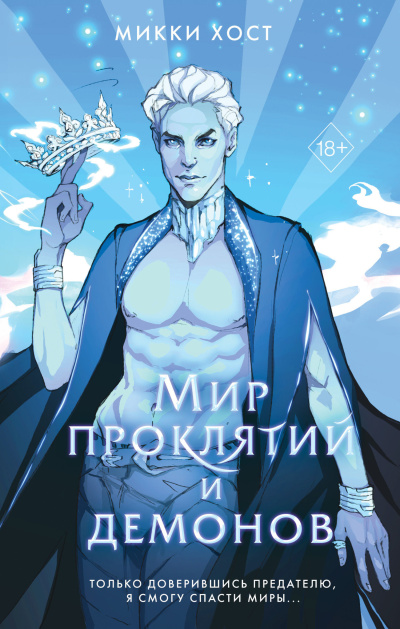 Хост Микки - Мир проклятий и демонов - Читать книги онлайн | Слушать аудиокниги онлайн | Электронная библиотека books-lib.com