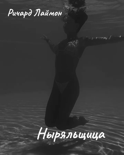 Лаймон Ричард - Ныряльщица - Читать книги онлайн | Слушать аудиокниги онлайн | Электронная библиотека books-lib.com