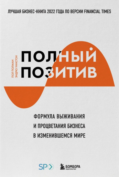 Полман Пол и др. - Полный позитив. Формула выживания и процветания бизнеса в изменившемся мире - Читать книги онлайн | Слушать аудиокниги онлайн | Электронная библиотека books-lib.com