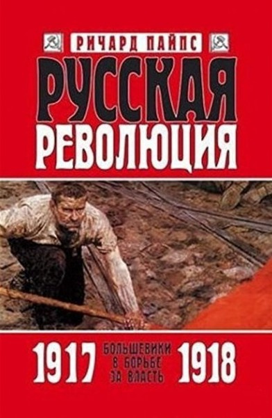 Пайпс Ричард - Русская революция - Читать книги онлайн | Слушать аудиокниги онлайн | Электронная библиотека books-lib.com