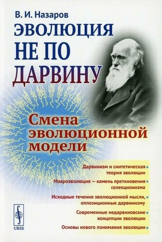 Назаров Вадим - Эволюция не по Дарвину. Смена эволюционной модели - Читать книги онлайн | Слушать аудиокниги онлайн | Электронная библиотека books-lib.com
