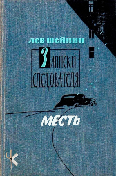 Шейнин Лев - Месть - Читать книги онлайн | Слушать аудиокниги онлайн | Электронная библиотека books-lib.com