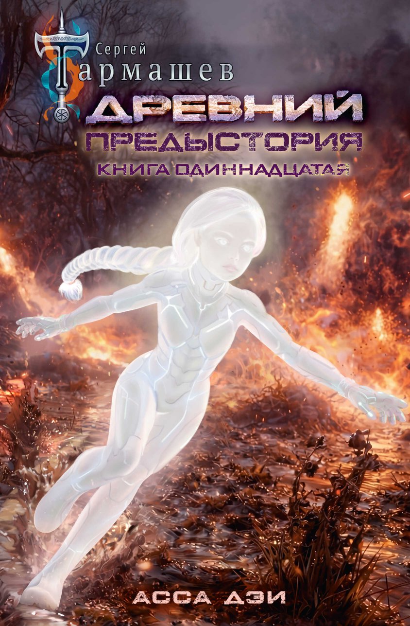 Асса Дэи - Сергей Сергеевич Тармашев - Читать книги онлайн | Слушать аудиокниги онлайн | Электронная библиотека books-lib.com