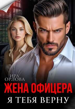 Жена офицера. Я тебя верну - Ира Орлова - Читать книги онлайн | Слушать аудиокниги онлайн | Электронная библиотека books-lib.com