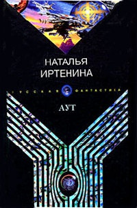 Аут - Наталья Иртенина - Читать книги онлайн | Слушать аудиокниги онлайн | Электронная библиотека books-lib.com