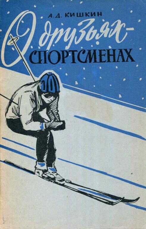 О друзьях-спортсменах - Александр Дмитриевич Кишкин - Читать книги онлайн | Слушать аудиокниги онлайн | Электронная библиотека books-lib.com