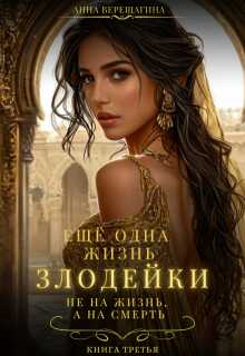 Ещё одна жизнь злодейки. Не на жизнь, а на смерть - Анна и Валентина Верещагины - Читать книги онлайн | Слушать аудиокниги онлайн | Электронная библиотека books-lib.com