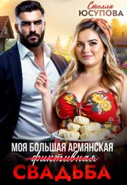 Моя большая армянская (фиктивная) свадьба - Стелла Юсупова - Читать книги онлайн | Слушать аудиокниги онлайн | Электронная библиотека books-lib.com