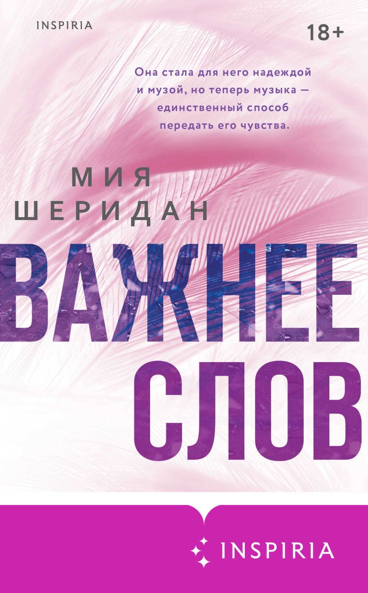 Важнее слов - Миа Шеридан - Читать книги онлайн | Слушать аудиокниги онлайн | Электронная библиотека books-lib.com
