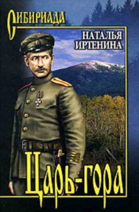 Царь-гора - Наталья Иртенина - Читать книги онлайн | Слушать аудиокниги онлайн | Электронная библиотека books-lib.com