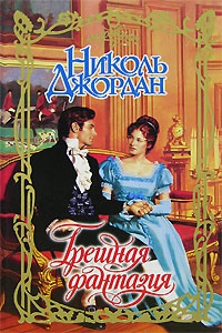Грешная фантазия - Николь Джордан - Читать книги онлайн | Слушать аудиокниги онлайн | Электронная библиотека books-lib.com