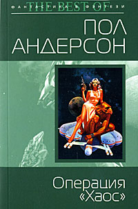 Операция «Хаос» - Пол Андерсон - Читать книги онлайн | Слушать аудиокниги онлайн | Электронная библиотека books-lib.com