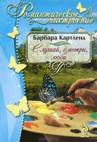 Слушай, смотри, люби - Барбара Картленд - Читать книги онлайн | Слушать аудиокниги онлайн | Электронная библиотека books-lib.com