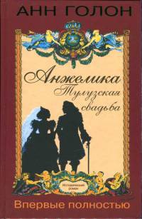 Анжелика. Тулузская свадьба - Анн Голон - Читать книги онлайн | Слушать аудиокниги онлайн | Электронная библиотека books-lib.com