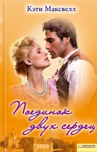 Поединок двух сердец - Кэти Максвелл - Читать книги онлайн | Слушать аудиокниги онлайн | Электронная библиотека books-lib.com