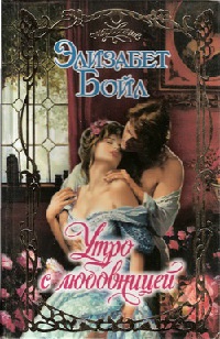 Утро с любовницей - Элизабет Бойл - Читать книги онлайн | Слушать аудиокниги онлайн | Электронная библиотека books-lib.com