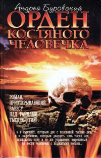 Орден костяного человечка - Андрей Буровский - Читать книги онлайн | Слушать аудиокниги онлайн | Электронная библиотека books-lib.com