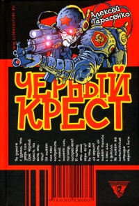 Черный крест - Алексей Тарасенко - Читать книги онлайн | Слушать аудиокниги онлайн | Электронная библиотека books-lib.com