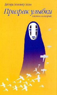 Призрак улыбки - Дебора Боливер Боэм - Читать книги онлайн | Слушать аудиокниги онлайн | Электронная библиотека books-lib.com