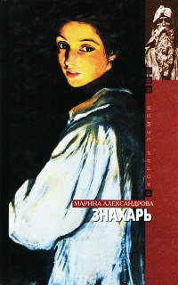 Знахарь - Марина Александрова - Читать книги онлайн | Слушать аудиокниги онлайн | Электронная библиотека books-lib.com